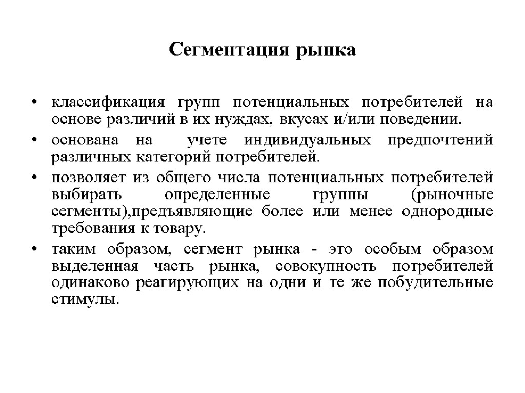 Сегментация рынка классификация групп потенциальных потребителей на основе различий в их нуждах, вкусах и/или